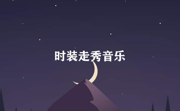 时装走秀音乐