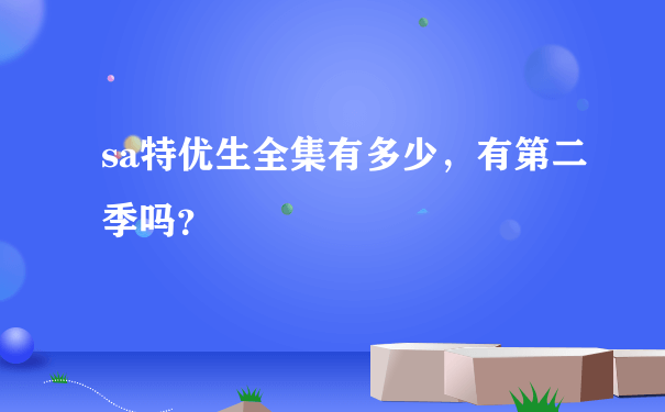 sa特优生全集有多少，有第二季吗？