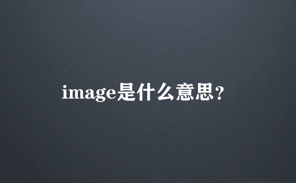 image是什么意思？