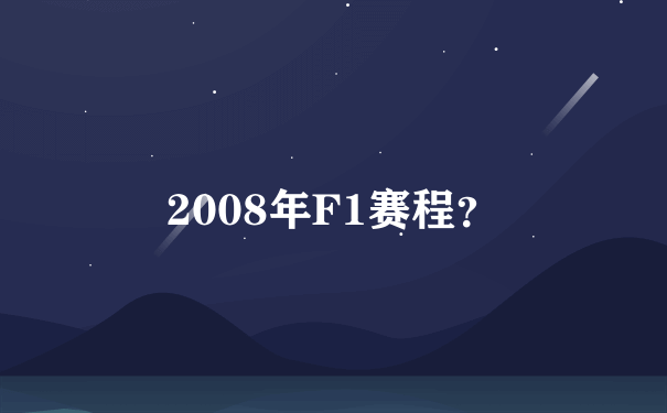 2008年F1赛程？