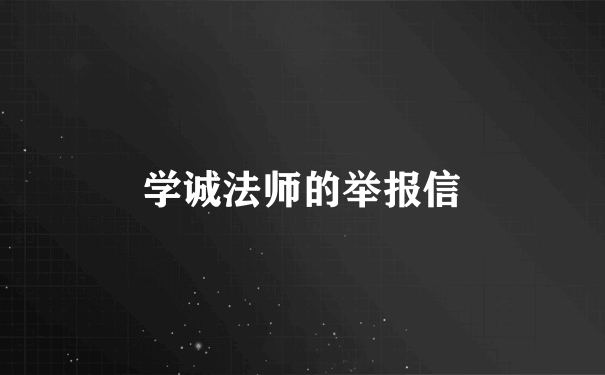 学诚法师的举报信