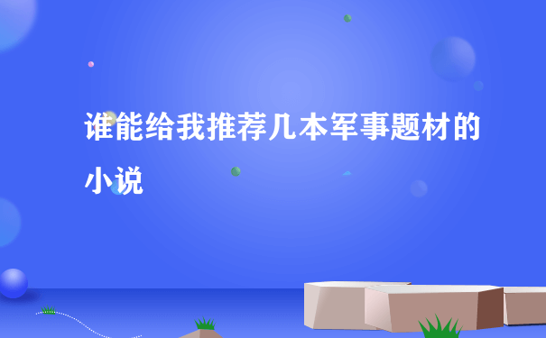 谁能给我推荐几本军事题材的小说