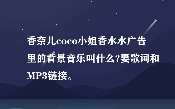 香奈儿coco小姐香水水广告里的背景音乐叫什么?要歌词和MP3链接。