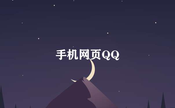 手机网页QQ