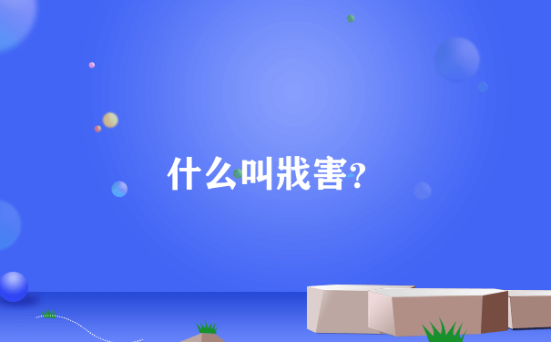 什么叫戕害？