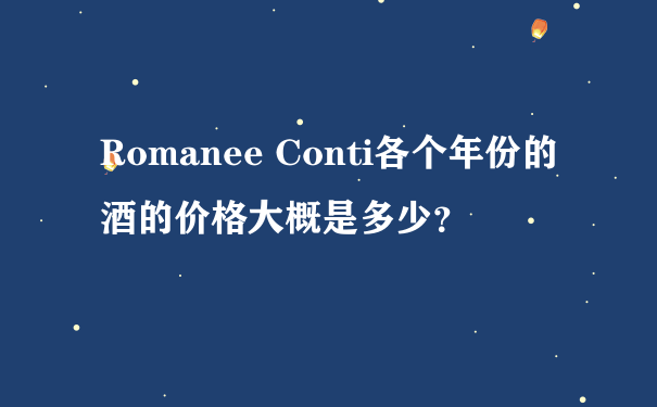 Romanee Conti各个年份的酒的价格大概是多少？