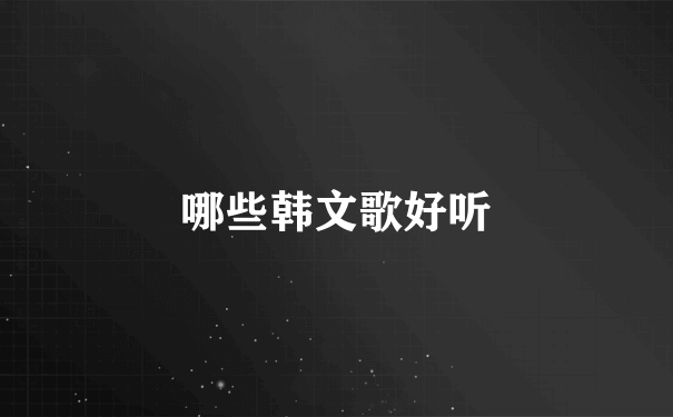 哪些韩文歌好听