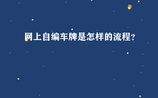 网上自编车牌是怎样的流程？