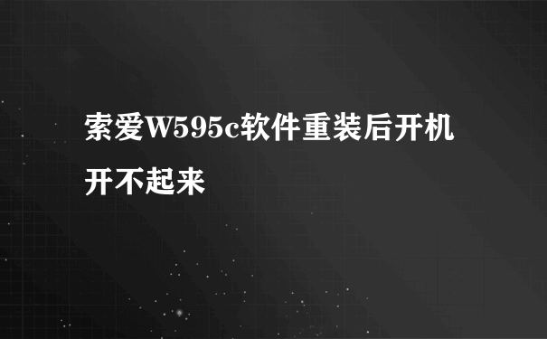 索爱W595c软件重装后开机开不起来