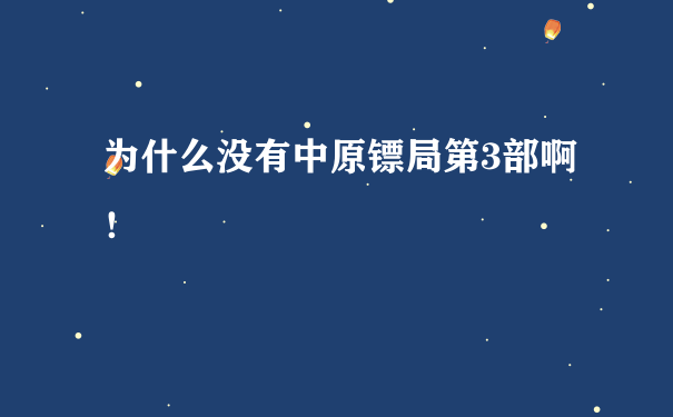 为什么没有中原镖局第3部啊！