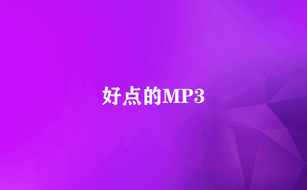 好点的MP3