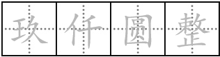 九千元整的繁体字怎么写