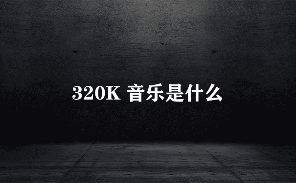 320K 音乐是什么