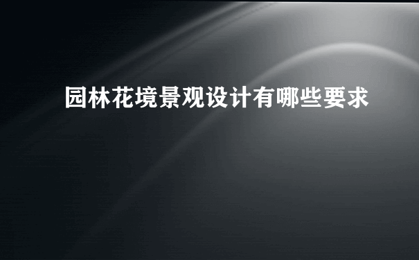 园林花境景观设计有哪些要求