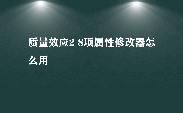 质量效应2 8项属性修改器怎么用