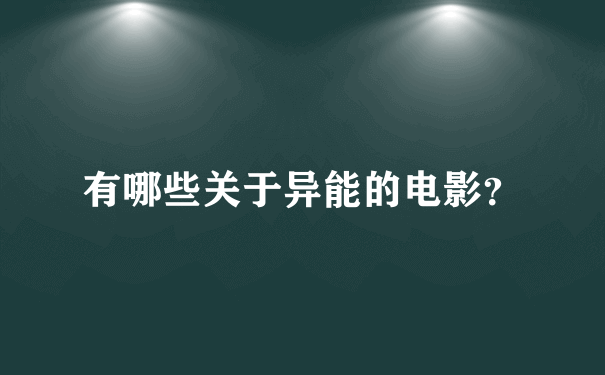 有哪些关于异能的电影？