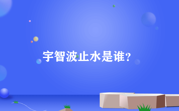 宇智波止水是谁？