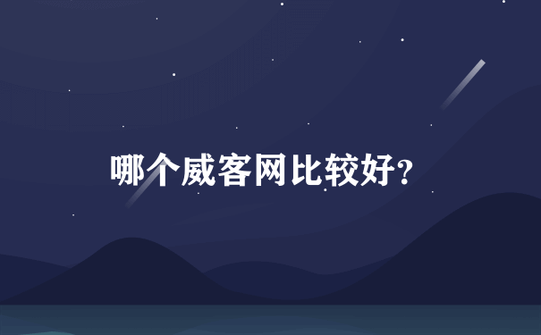 哪个威客网比较好？