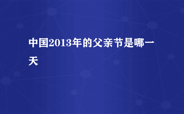 中国2013年的父亲节是哪一天