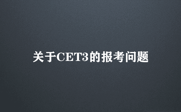 关于CET3的报考问题