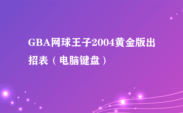 GBA网球王子2004黄金版出招表（电脑键盘）