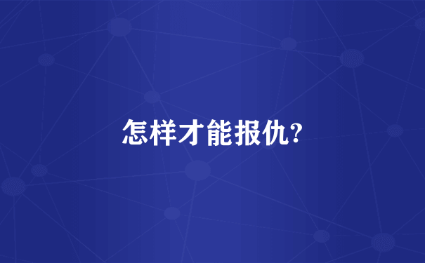 怎样才能报仇?