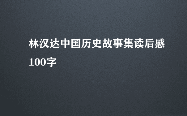 林汉达中国历史故事集读后感100字