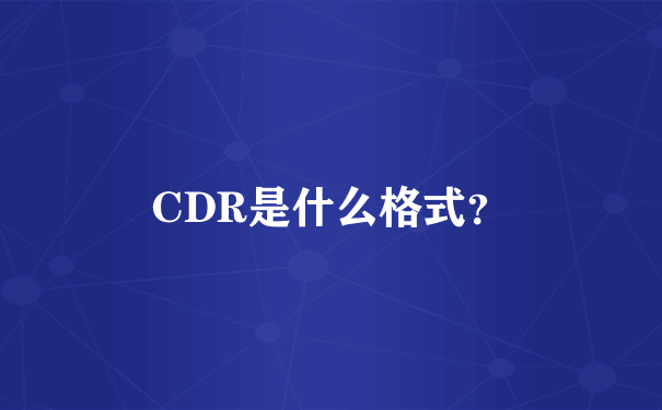 CDR是什么格式？