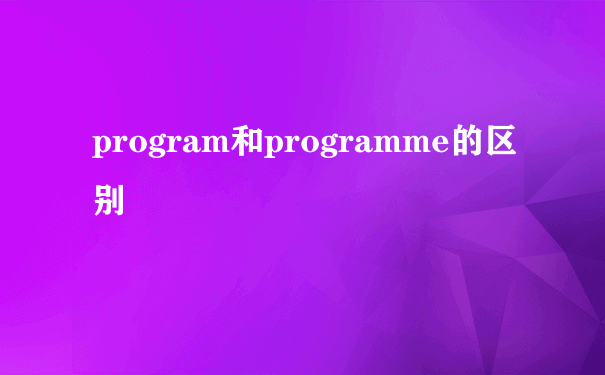 program和programme的区别