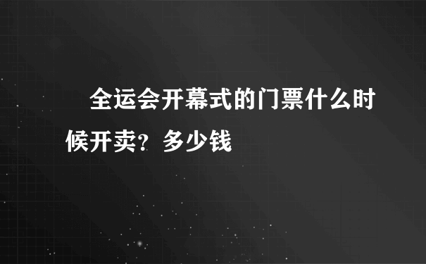 •全运会开幕式的门票什么时候开卖？多少钱