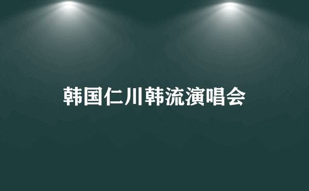 韩国仁川韩流演唱会