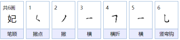 妃的读音是什么