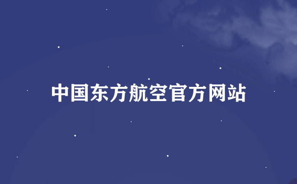 中国东方航空官方网站