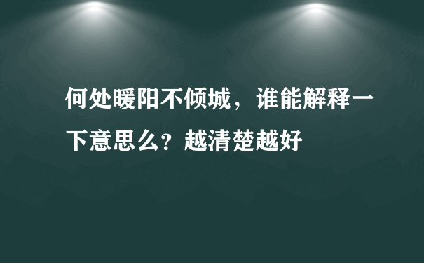 何处暖阳不倾城，谁能解释一下意思么？越清楚越好