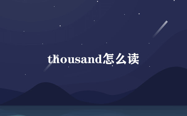 thousand怎么读