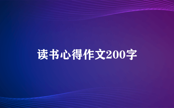 读书心得作文200字