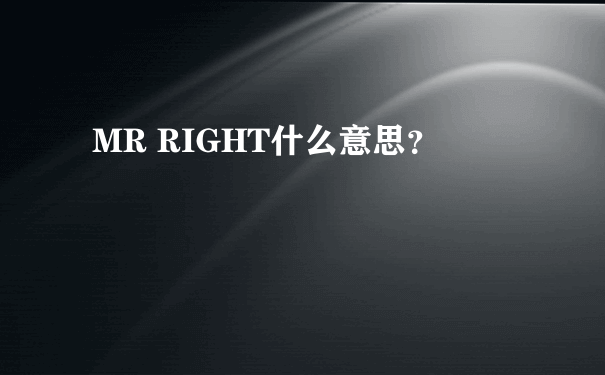 MR RIGHT什么意思？