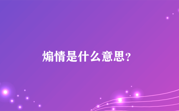 煽情是什么意思？