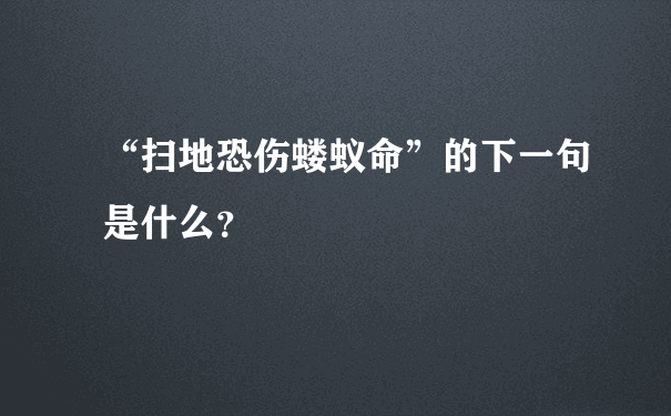 “扫地恐伤蝼蚁命”的下一句是什么？