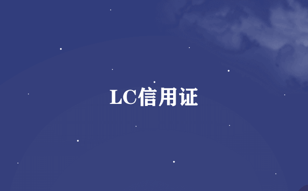 LC信用证