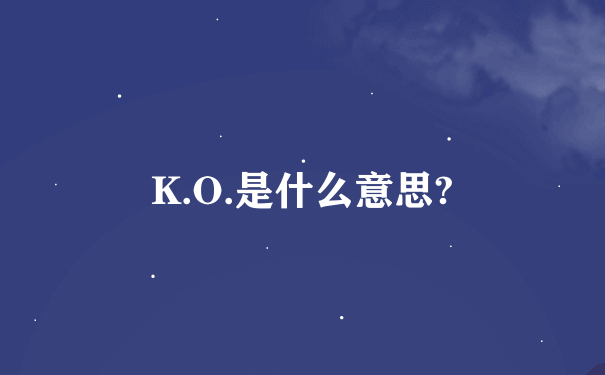 K.O.是什么意思?