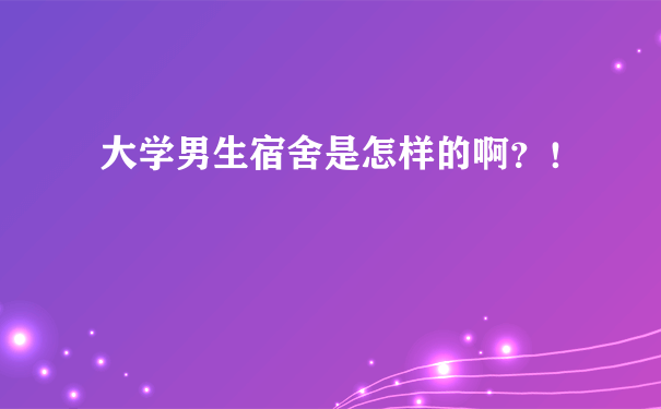 大学男生宿舍是怎样的啊？！