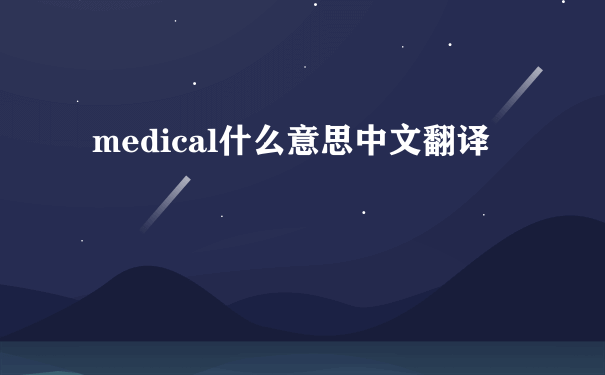 medical什么意思中文翻译