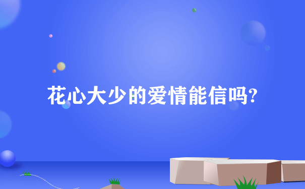 花心大少的爱情能信吗?