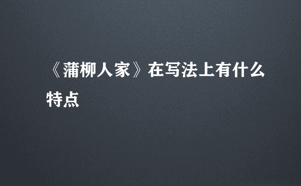 《蒲柳人家》在写法上有什么特点