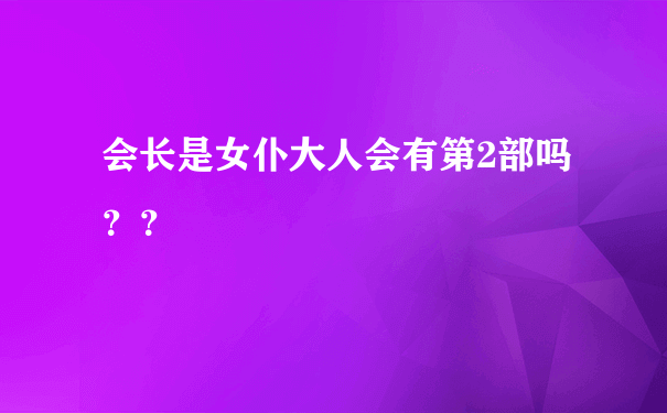 会长是女仆大人会有第2部吗？？