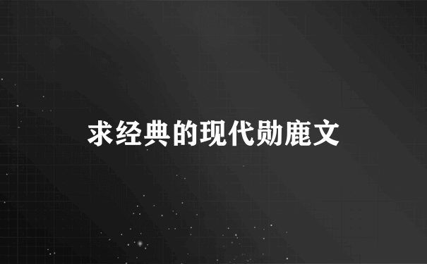 求经典的现代勋鹿文