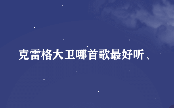 克雷格大卫哪首歌最好听、