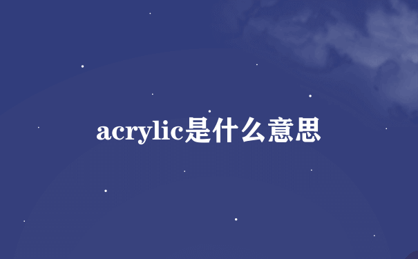 acrylic是什么意思