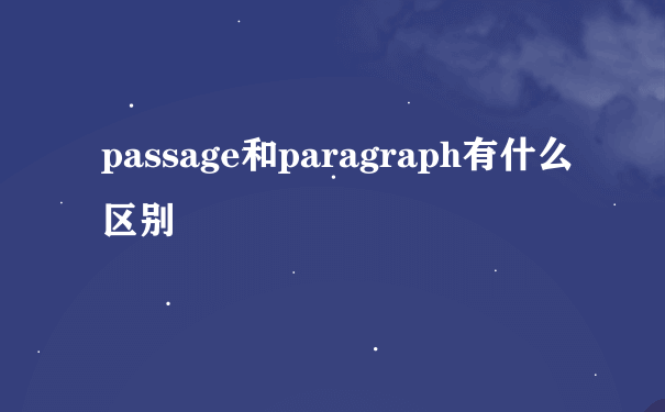 passage和paragraph有什么区别